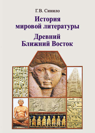 История мировой литературы. Древний Ближний Восток. Галина Синило