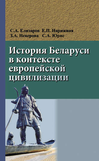 История Беларуси в контексте европейской цивилизации. 