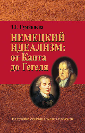 Немецкий идеализм: от Канта до Гегеля. Татьяна Румянцева