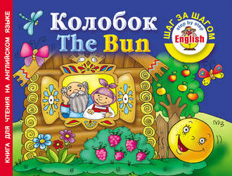 Группа авторов. Колобок / The Bun. Книга для чтения на английском языке
