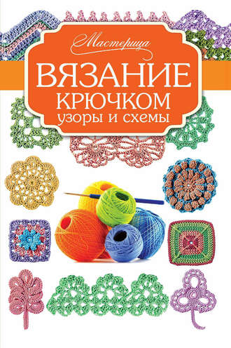 Вязание крючком. Узоры и схемы. Группа авторов