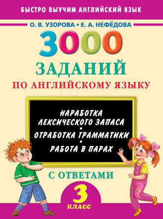 О. В. Узорова. 3000 заданий по английскому языку. 3 класс