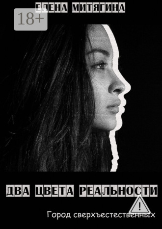 Два цвета реальности. Город сверхъестественных. 