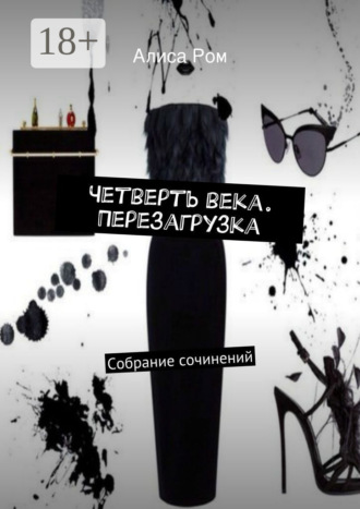 Четверть века. Перезагрузка. Собрание сочинений. Алиса Ром
