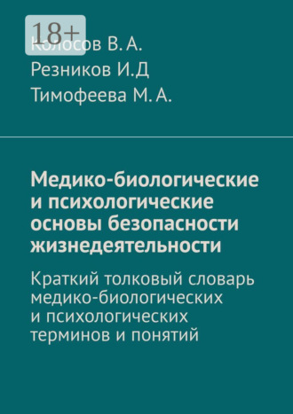 Медико-биологические и психологические основы безопасности жизнедеятельности. Краткий толковый словарь медико-биологических и психологических терминов и понятий. 