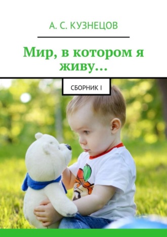 Мир, в котором я живу… сборник I. Александр Кузнецов