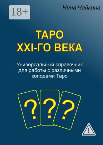 Таро XXI-го века. Универсальный справочник для работы с различными колодами Таро. 