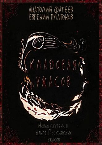 Евгений Платонов. Кладовая ужасов. Новая ступень в жанре Российских ужасов