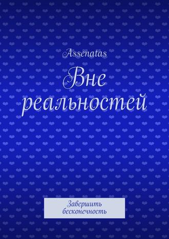 Assenatas. Вне реальностей. Завершить бесконечность