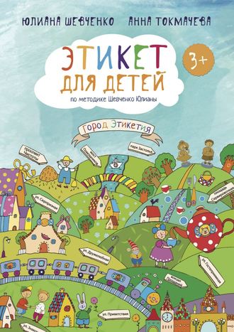 Этикет для детей 3+ по методике Шевченко Юлианы. Юлиана Шевченко