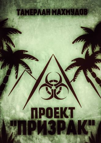 Проект «Призрак». Тамерлан Махмудов