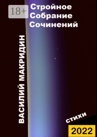Стройное собрание сочинений. Василий Макридин