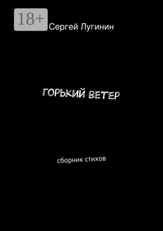 горький ветер. сборник стихов. Сергей Александрович Лугинин