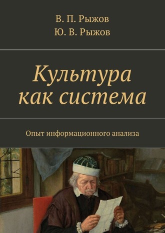 В. П. Рыжов. Культура как система. Опыт информационного анализа