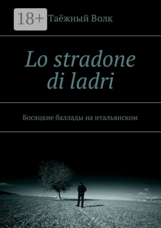 Lo stradone di ladri. Босяцкие баллады на итальянском. 
