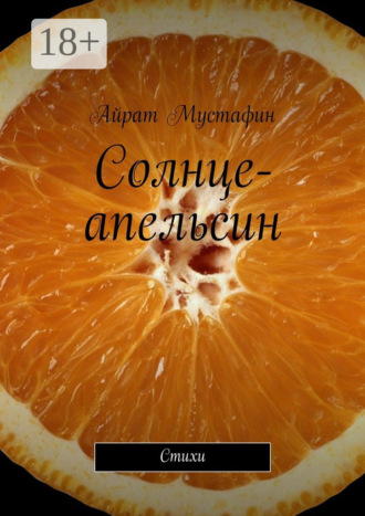 Солнце-апельсин. Стихи. Айрат Мустафин
