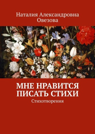 Мне нравится писать стихи. Стихотворения. 