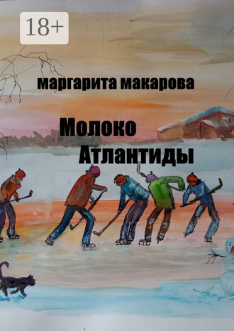 Молоко Атлантиды. Альтернативная история. 