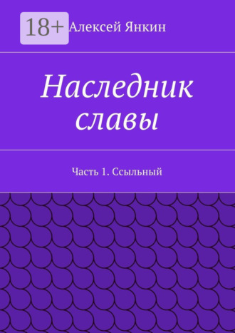 Наследник славы. Часть 1. Ссыльный. 
