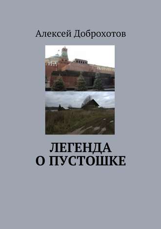 Алексей Доброхотов. Легенда о Пустошке