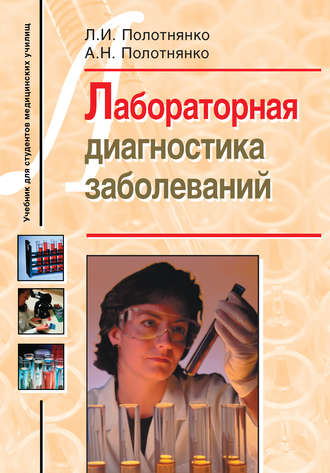 Лабораторная диагностика заболеваний. Учебное пособие для студентов медицинских училищ. Л. И. Полотнянко