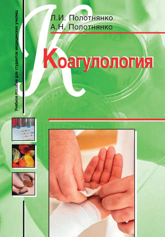 Коагулология. Учебное пособие для студентов медицинских училищ. Л. И. Полотнянко