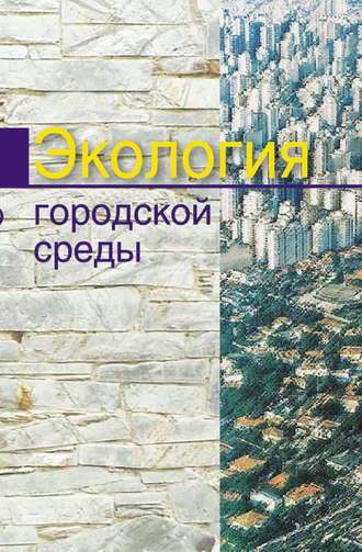 Экология городской среды. Л. Ф. Ющенко