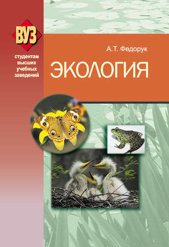 Экология. А. Т. Федорук