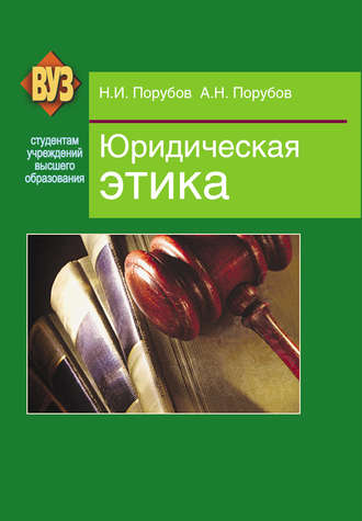 Юридическая этика. Александр Порубов
