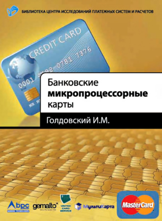 И. М. Голдовский. Банковские микропроцессорные карты
