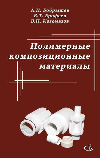 Полимерные композиционные материалы. В. Т. Ерофеев