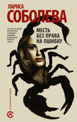 Лариса Соболева. Месть без права на ошибку