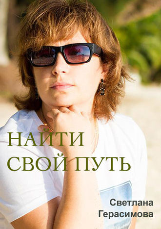 Светлана Герасимова. Найти свой путь