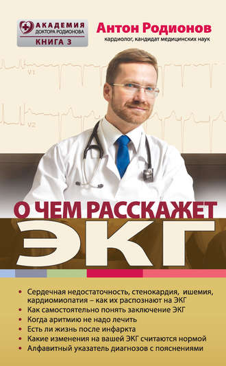О чем расскажет ЭКГ. 