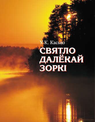 Уладзімір Касько. Святло далёкай зоркі