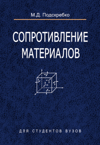 Сопротивление материалов. М. Д. Подскребко