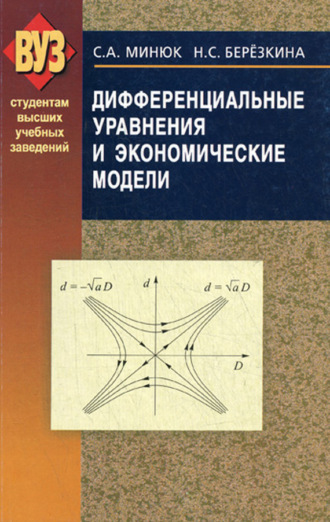 Дифференциальные уравнения и экономические модели. Н. С. Березкина