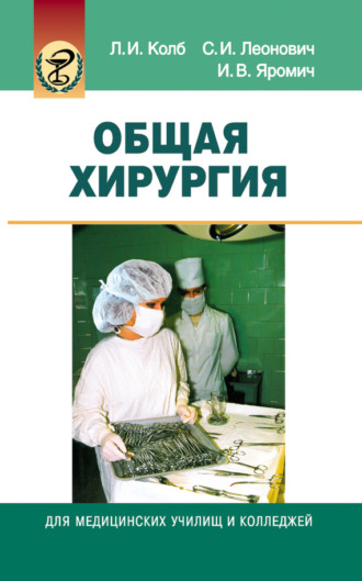 Общая хирургия. Сергей Леонович