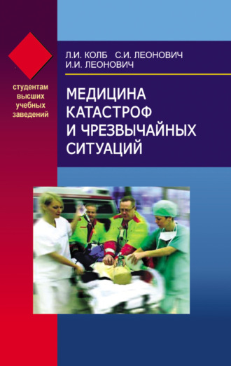 Медицина катастроф и чрезвычайных ситуаций. Леонид Колб