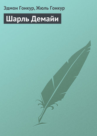 Жюль Гонкур. Шарль Демайи