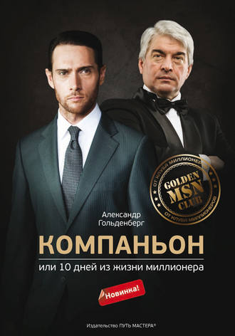 Компаньон, или 10 дней из жизни миллионера. Александр Гольденберг