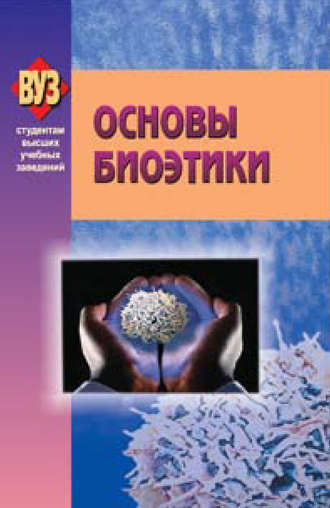 Основы биоэтики. Коллектив авторов