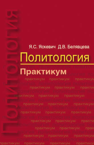 Политология. Практикум. Я. С. Яскевич