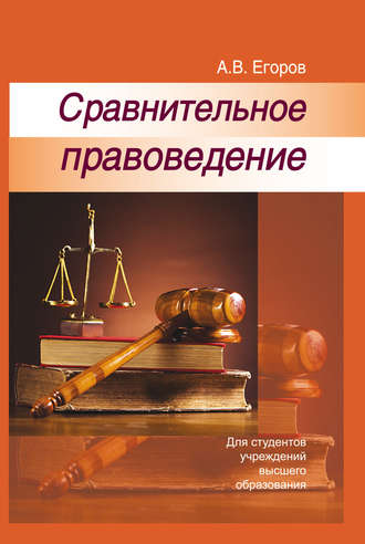 Сравнительное правоведение. Алексей Владимирович Егоров