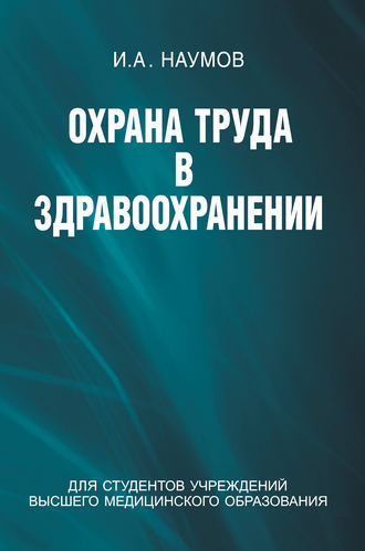 Охрана труда в здравоохранении. 