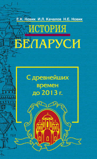 История Беларуси. С древнейших времен до 2013 г.. И. Л. Качалов