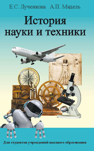 История науки и техники. Е. С. Лученкова