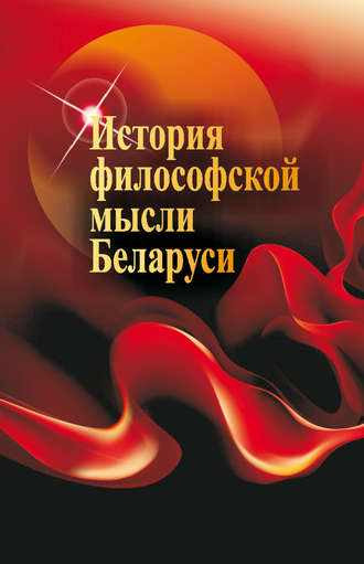 История философской мысли Беларуси. Г. И. Малыхина