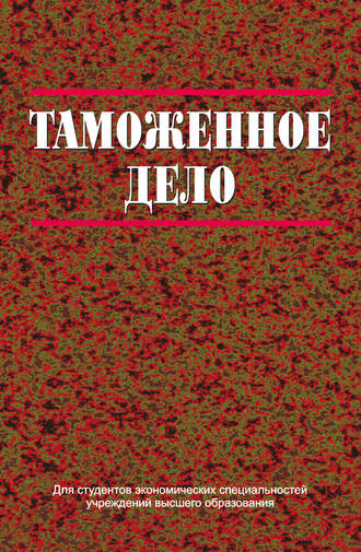 Таможенное дело. В. В. Мацкевич
