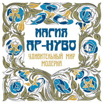 Магия ар-нуво. Удивительный мир модерна. Группа авторов